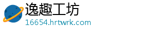 逸趣工坊